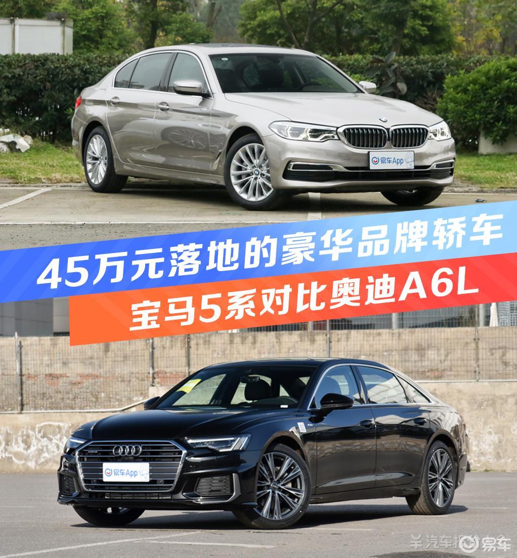 45万元落地的豪华品牌轿车,宝马5系对比奥迪a6l