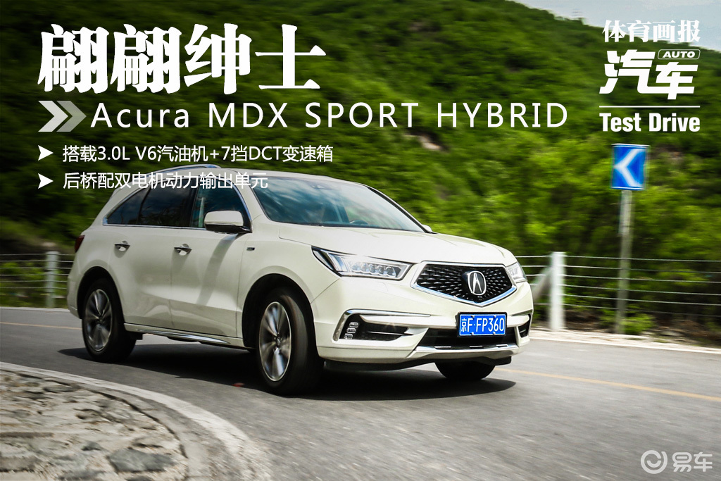 「试驾」翩翩绅士 讴歌mdx sport hybrid