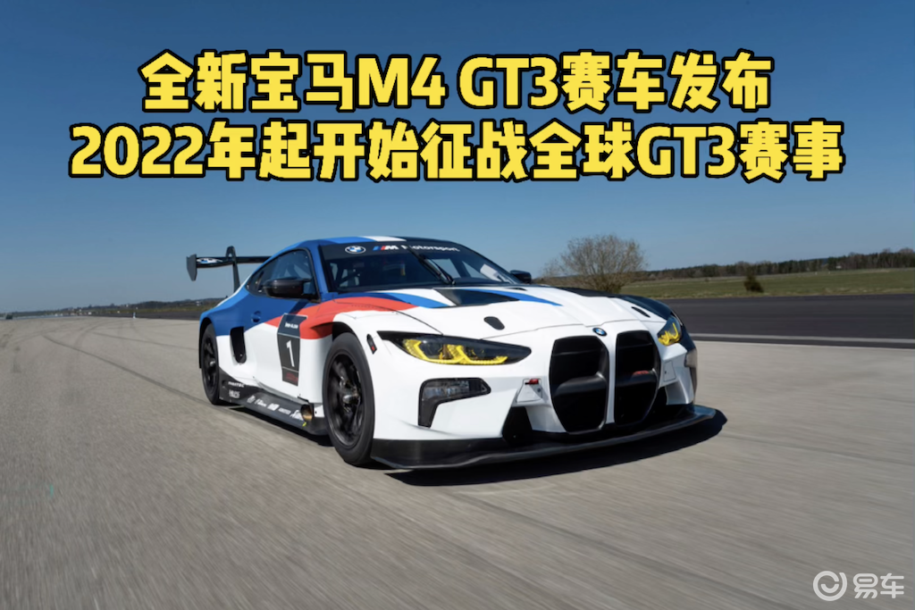 全新宝马m4 gt3赛车发布 2022年起征战全球gt3赛事