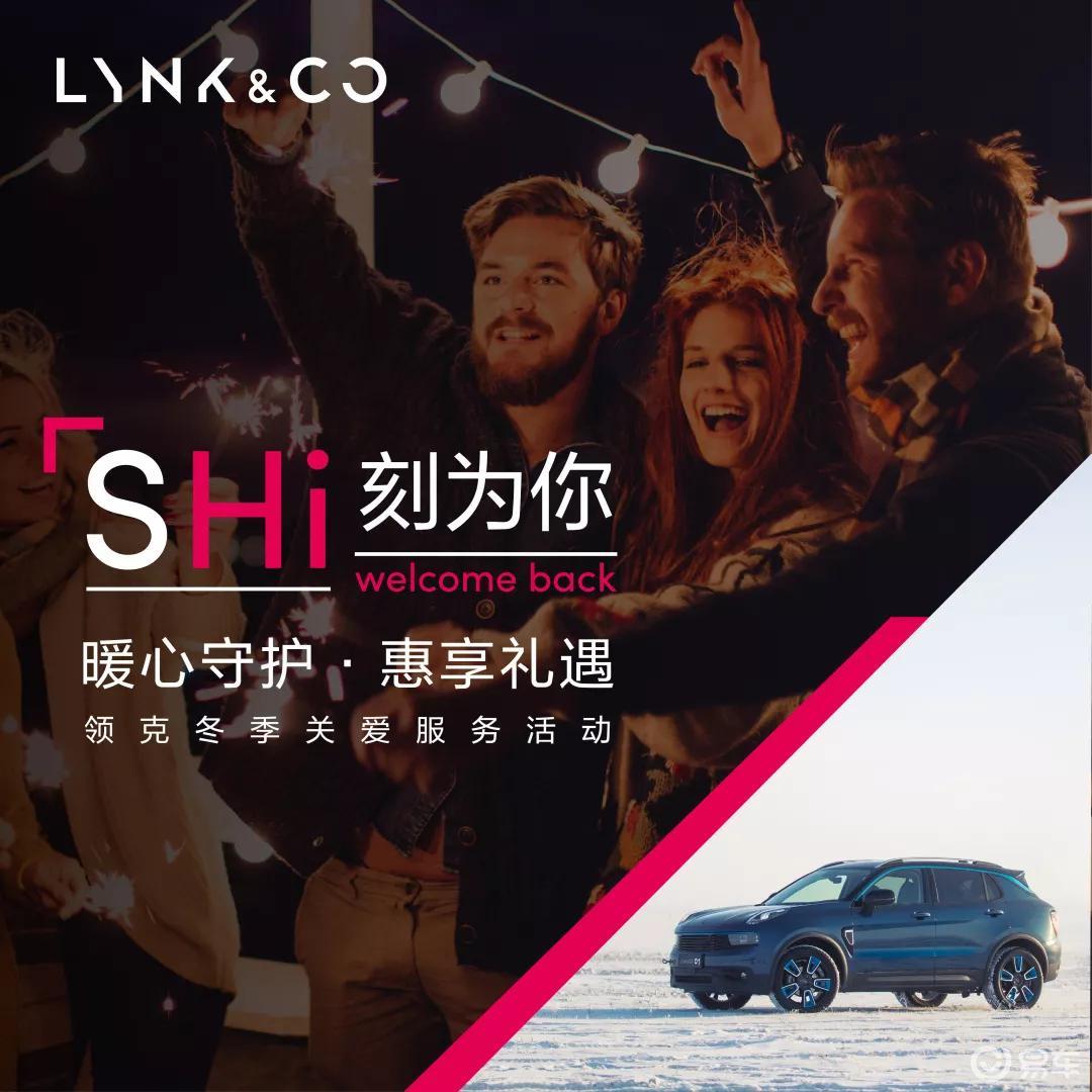 lynk co冬季关爱服务活动持续进行