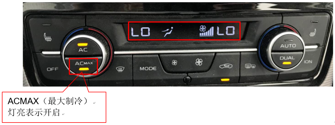 不会或未合理使用a/c max功能,auto功能,开空调后一直在低档风量.