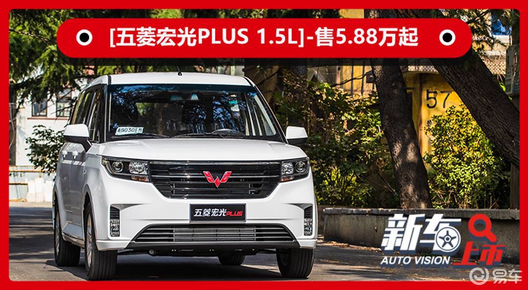 五菱宏光plus 1.5l售5.88万起