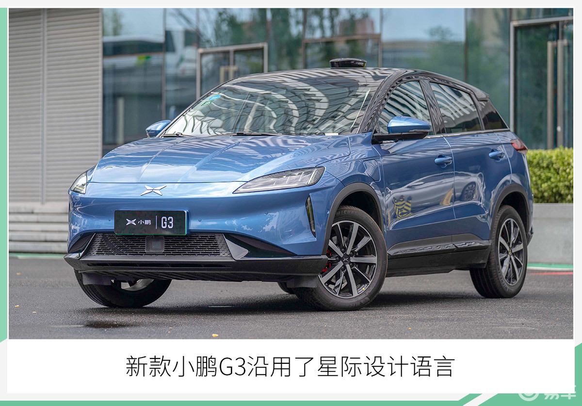 综合续航提升至520公里 新款小鹏g3售14.38万起