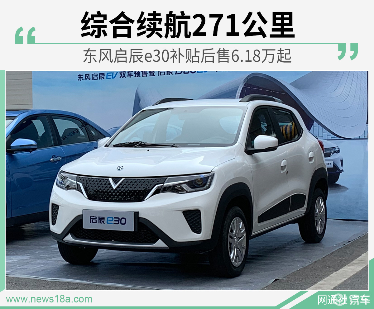 东风启辰e30补贴后售6.18万起 综合续航271公里_易车