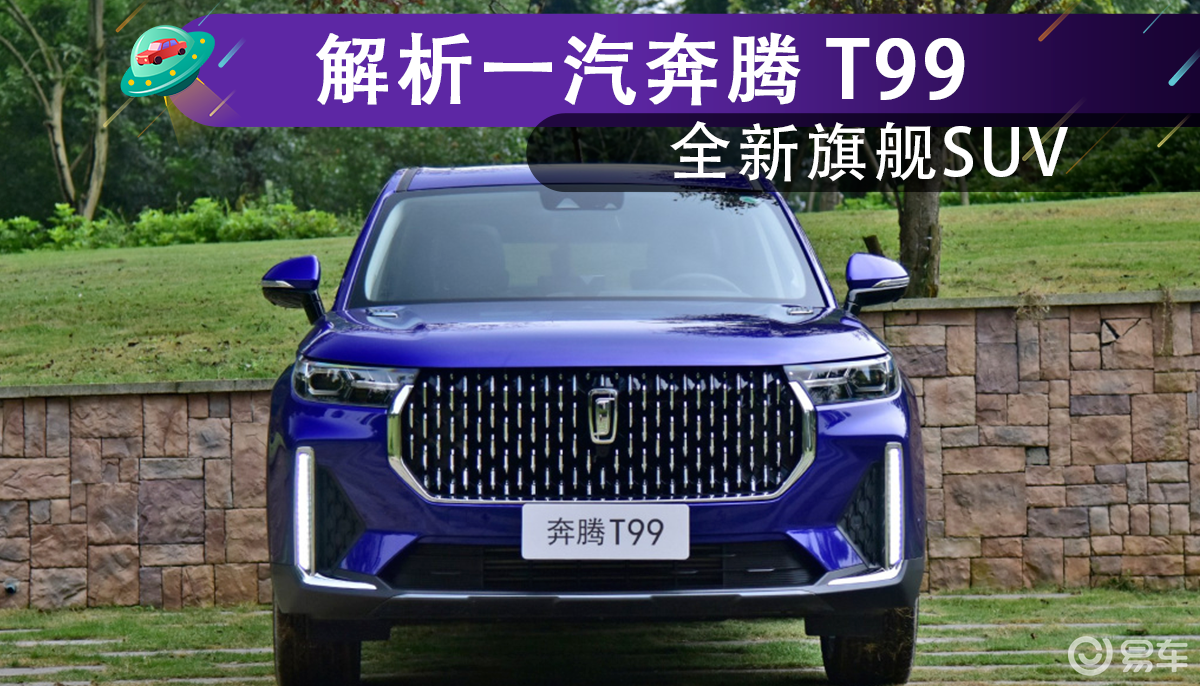 解析一汽奔腾t99:全新旗舰suv,11月1日上市