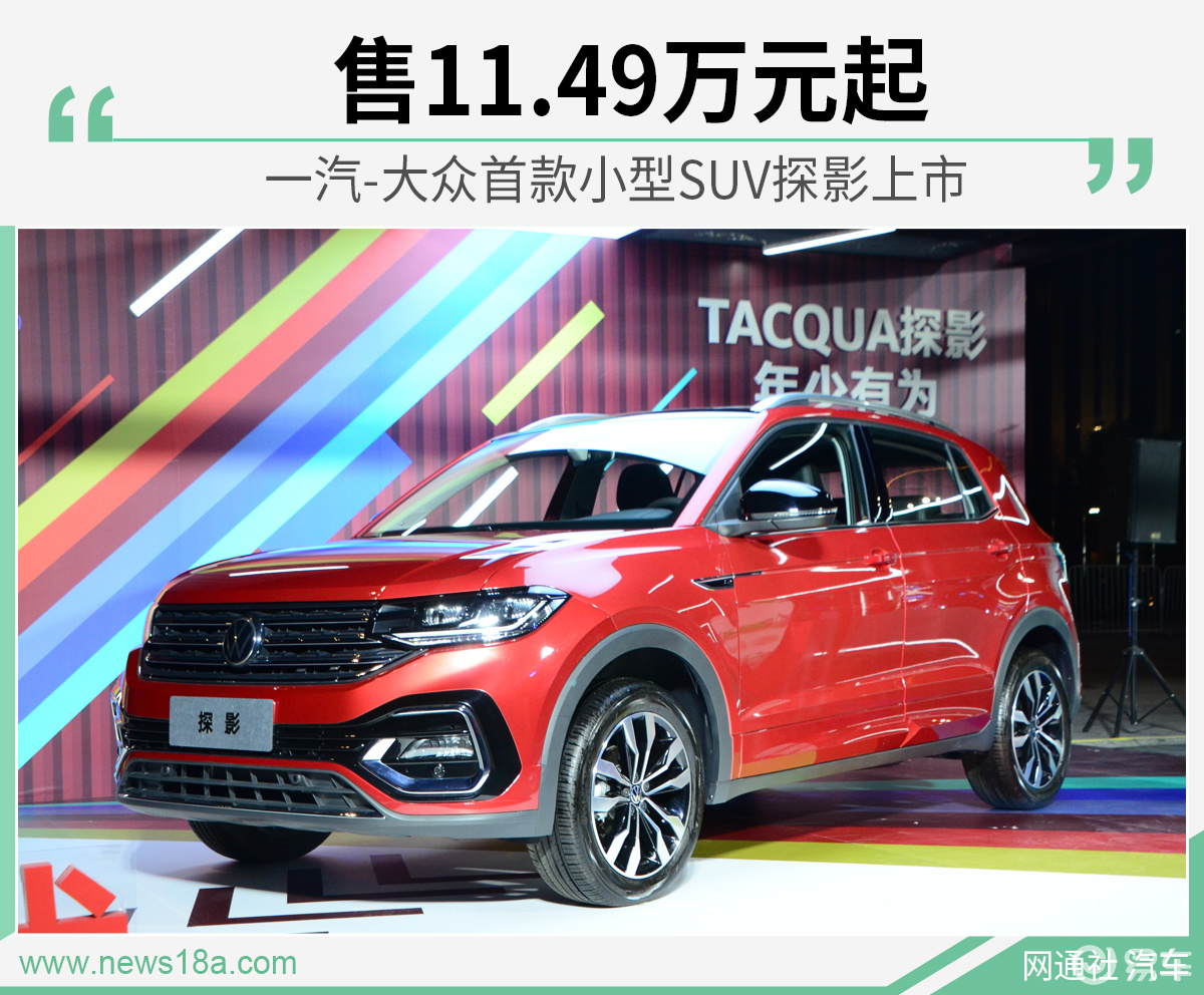 一汽-大众首款小型suv探影上市 售11.49万元起