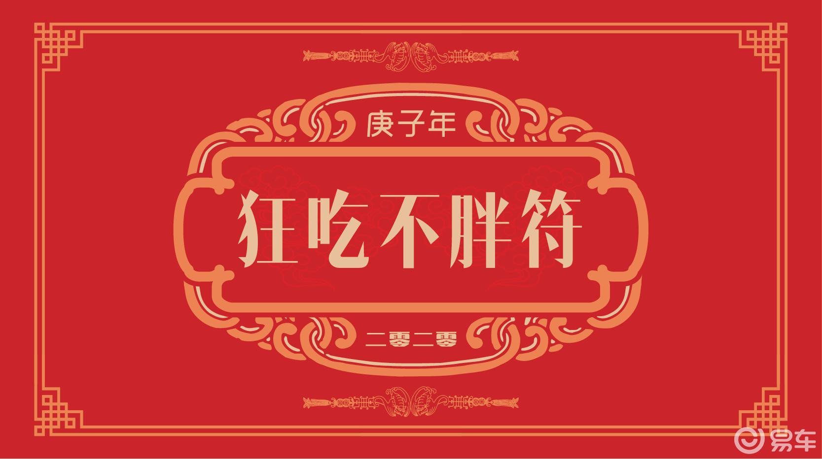 狂吃不胖符