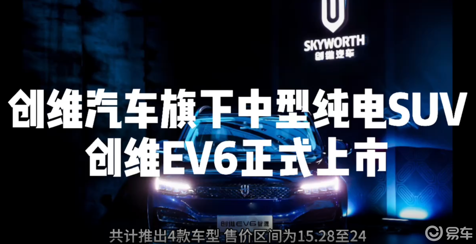 创维汽车ev6正式上市