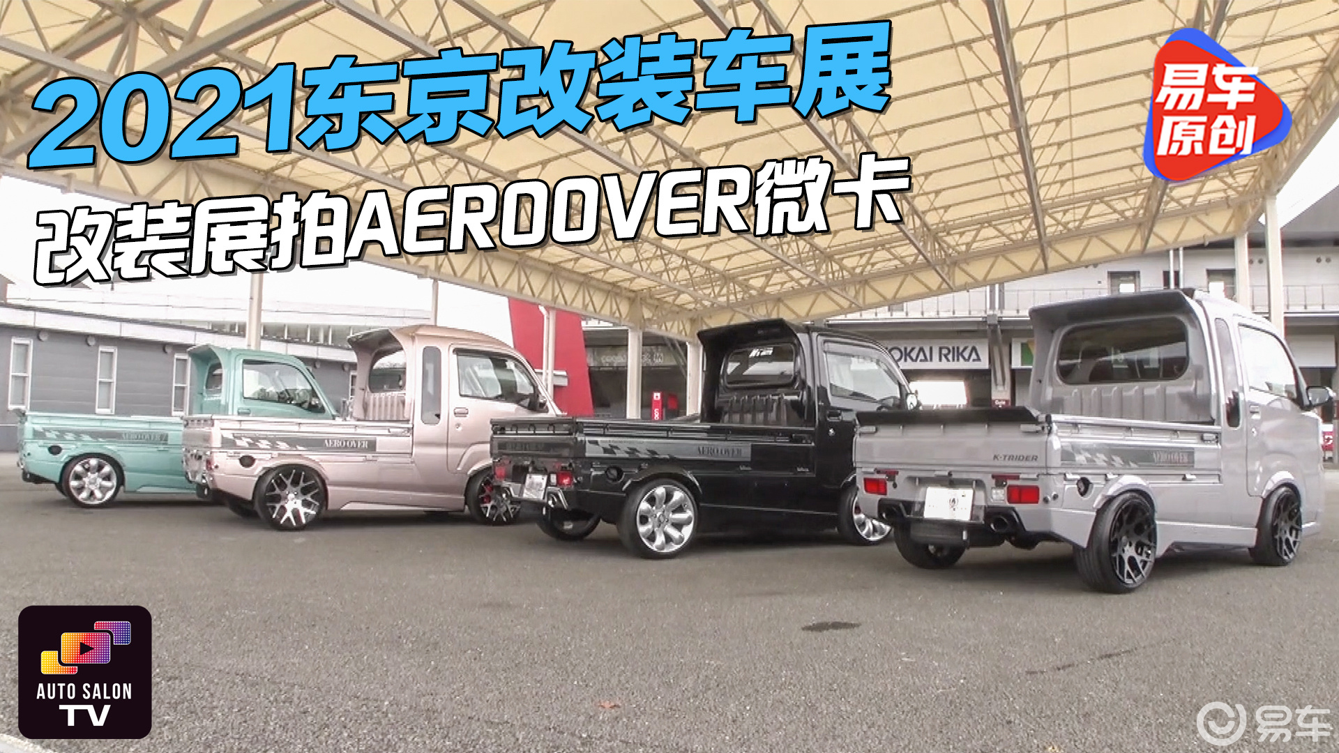 社畜的新伙伴 aeroover展出4台微卡改装车