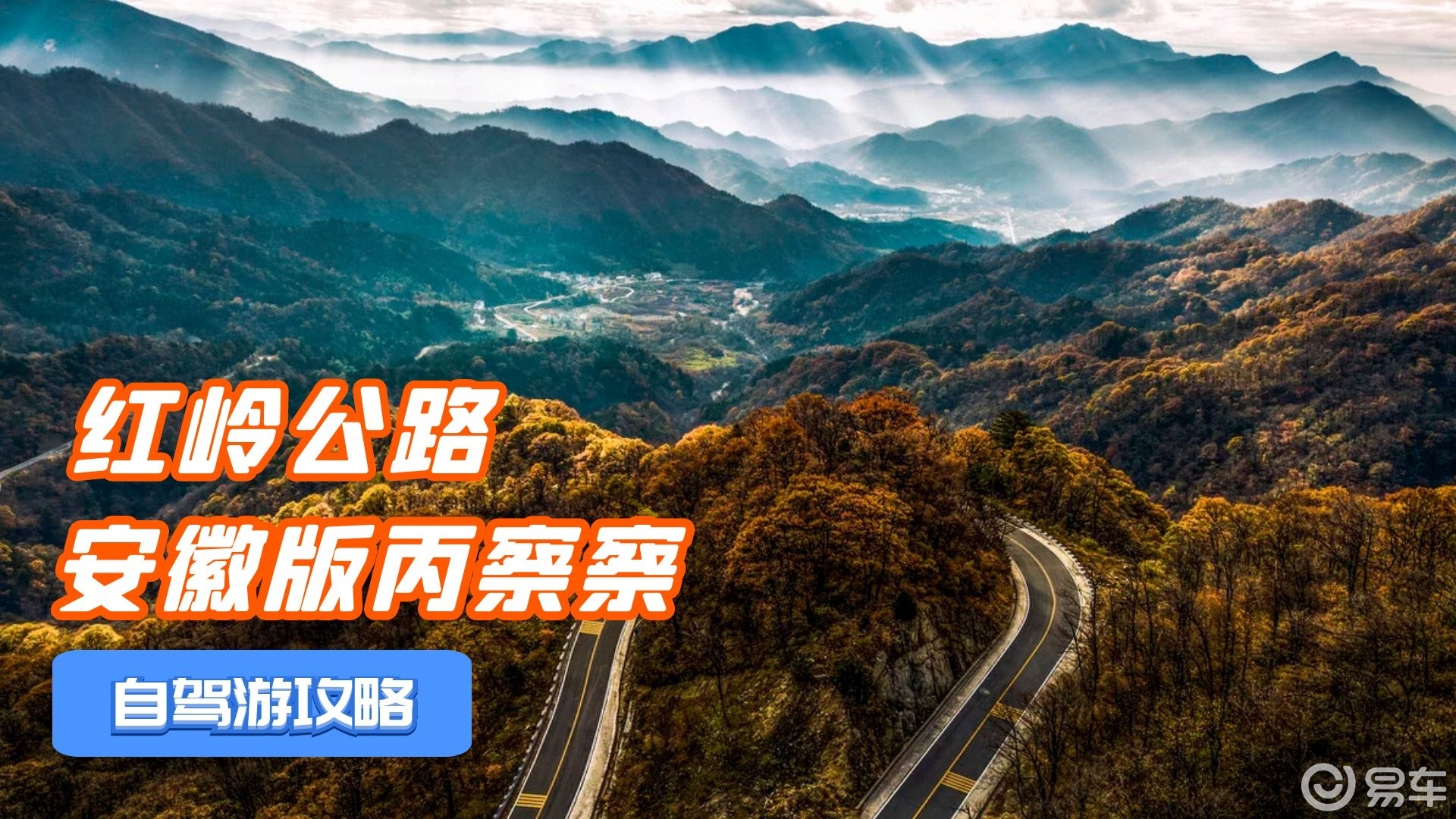 安徽红岭公路自驾攻略,800公里盘山越野线,堪称安徽版丙察察!