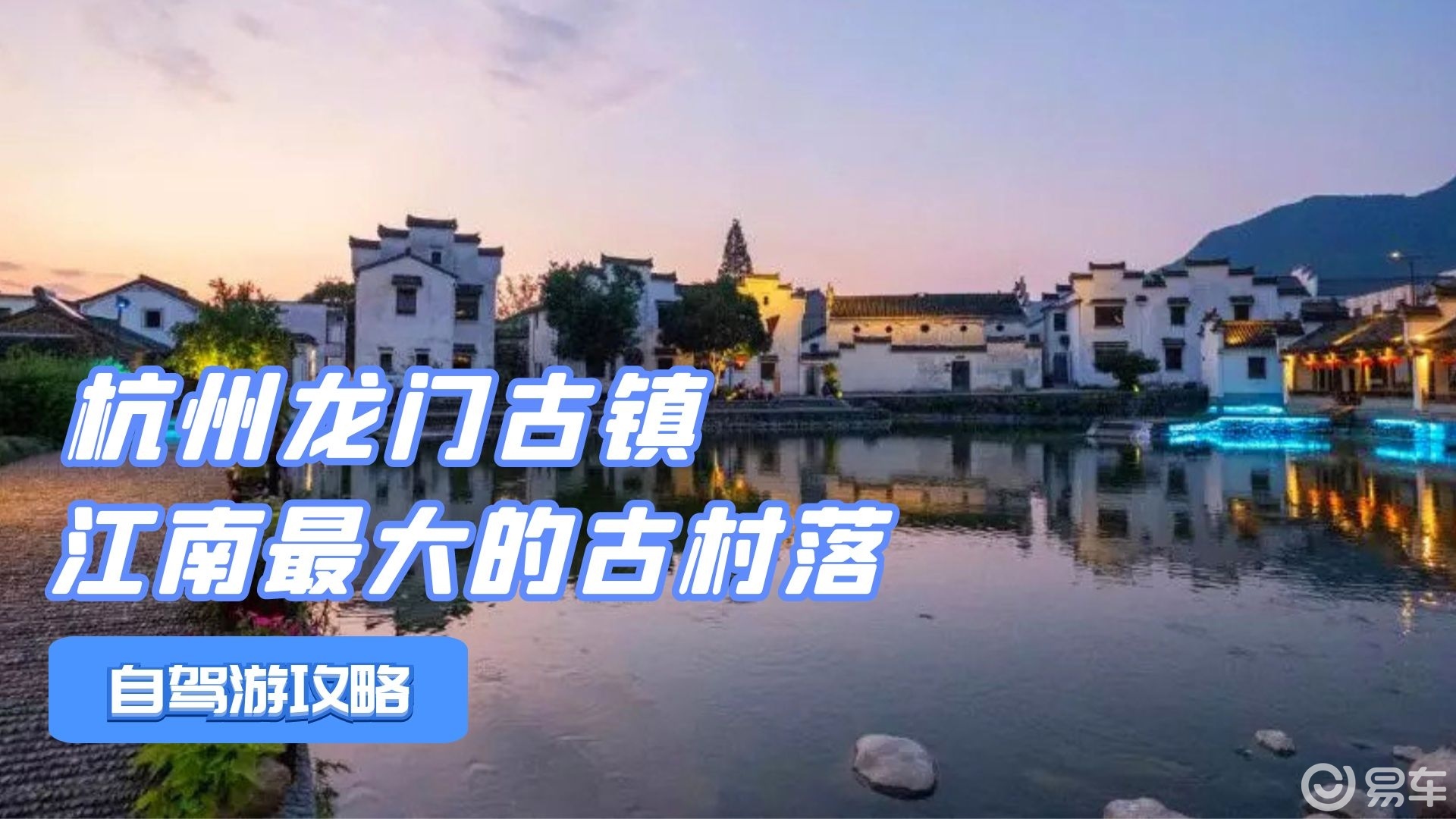杭州龙门古镇,东吴大帝孙权的故里,一个家族的世外桃源