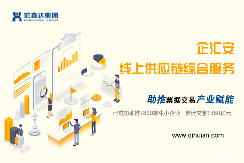 企汇安线上供应链平台服务助推票据交易产业赋能
