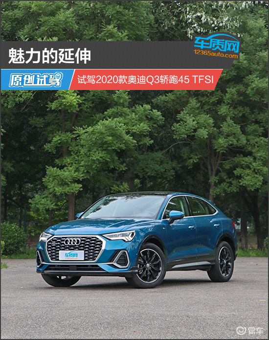 魅力的延伸 试驾2020款奥迪q3轿跑45 tfsi