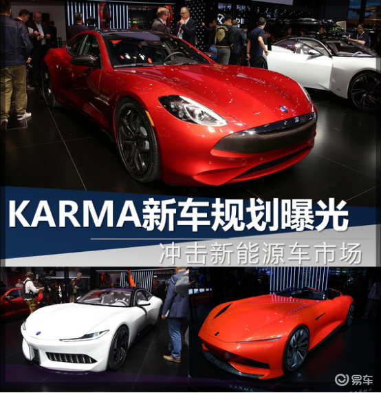 karma汽车成立于2014年,是美国南加州从事豪华新能源车研发和生产的