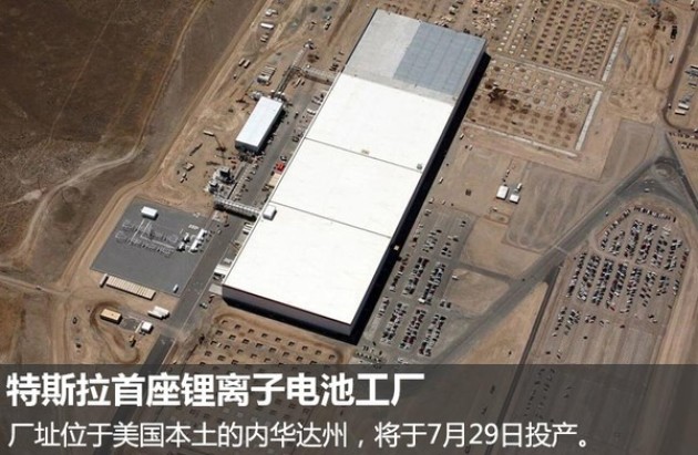特斯拉建锂电池超级工厂 产能冠绝全球