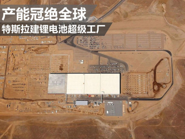 特斯拉建锂电池超级工厂 产能冠绝全球