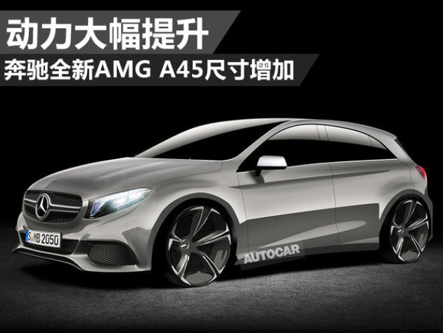 奔驰全新amg a45尺寸增加 动力大幅提升