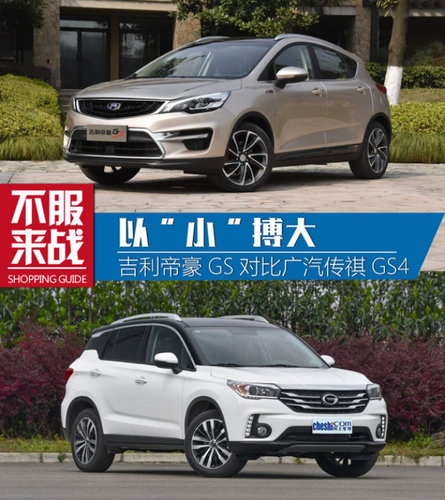 以小搏大吉利帝豪gs对比广汽传祺gs4