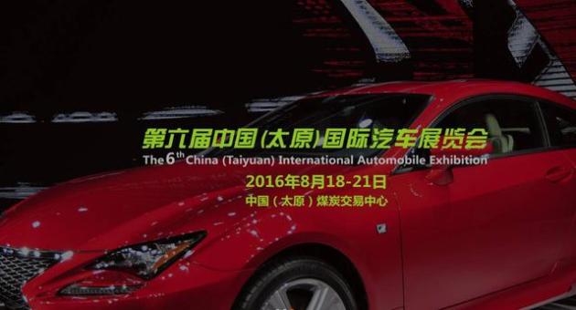 车自主抢先带你逛第六届太原国际车展