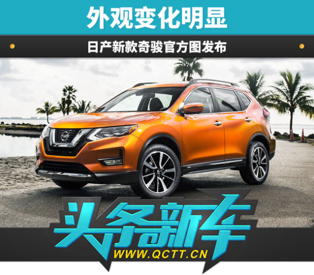 日产新款奇骏官方图发布 外观变化明显