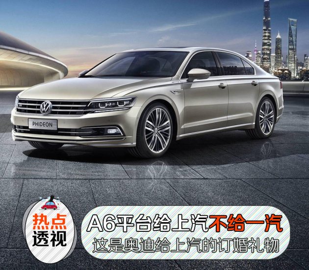A6平台给上汽非一汽,这是奥迪给上汽大众的订