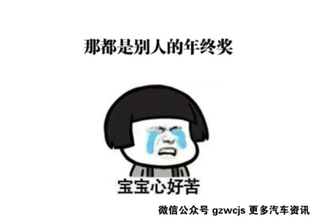 年终奖这么少还想买好车还真有这几款能满足