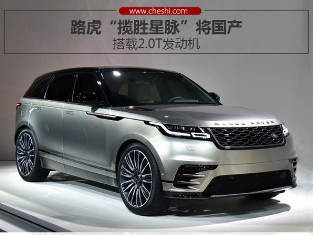 路虎"揽胜星脉"将国产 搭载2.0t发动机