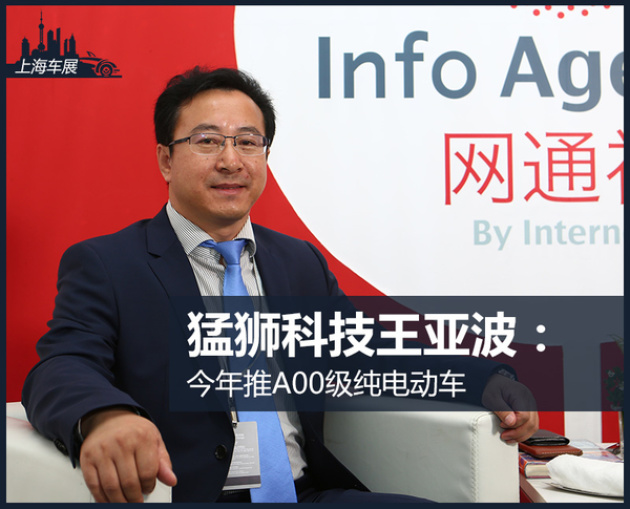 猛狮科技王亚波:今年推a00级纯电动车