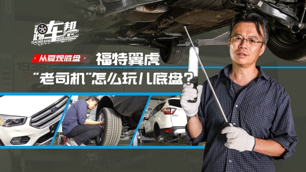 《从夏观底盘》福特翼虎:老司机怎么玩儿底盘