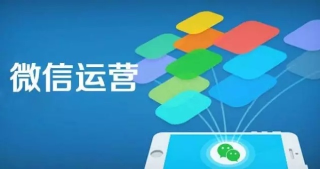 微信运营新思维