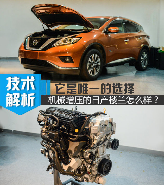 它是唯一的选择 机械增压的日产楼兰怎么样?