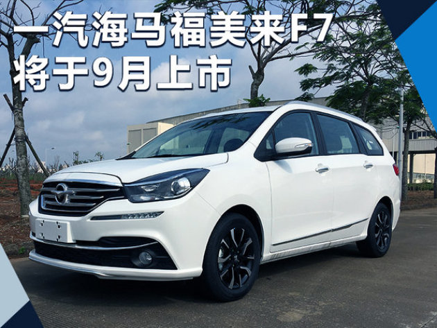 海马最新mpv w600_h450_089e7946a4b8407494608f64db6ff4ca.jpeg