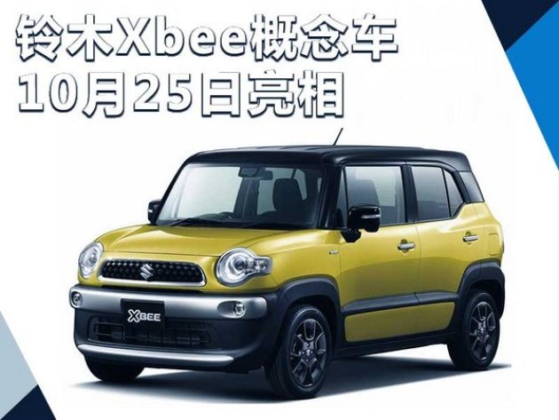 铃木xbee概念车10月25日正式亮相 另类方盒