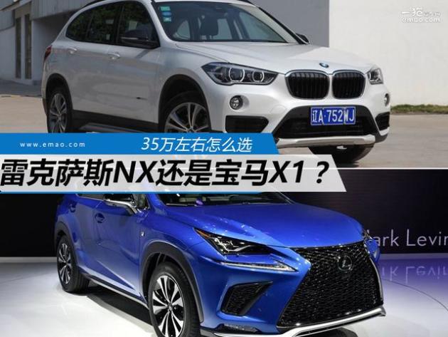 35万左右怎么选 雷克萨斯nx还是宝马x1?_易车