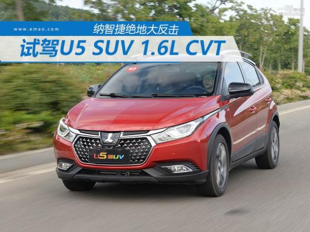纳智捷绝地反击 试u5 suv 1.6l cvt