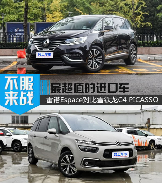 雷诺espace对c4 picasso