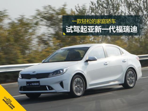 一款轻松的家庭轿车 试驾起亚新一代福瑞迪