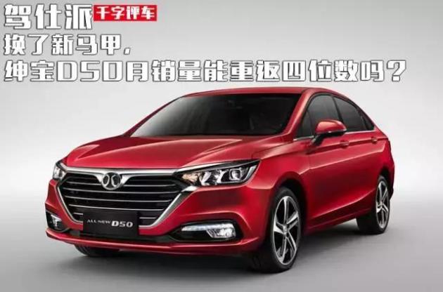 换了新马甲,绅宝d50月销量能重返四位数吗?