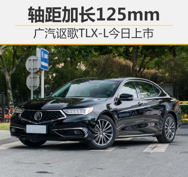 广汽讴歌tlx-l今日上市 轴距加长125mm
