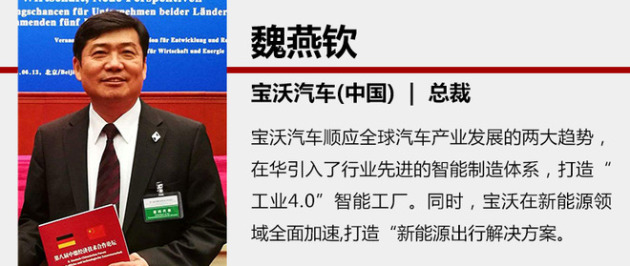 魏燕钦解读 宝沃汽车将聚焦两大发展方向