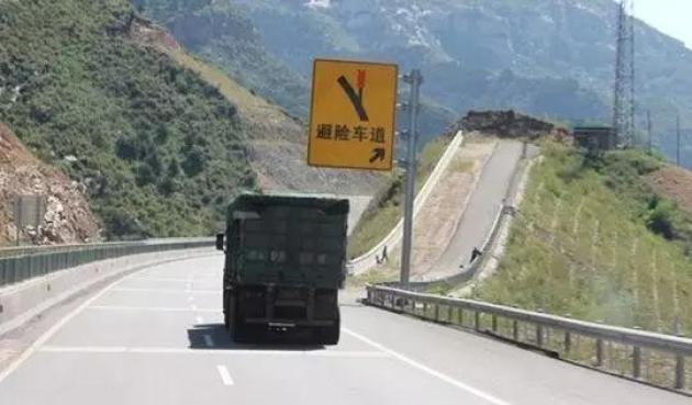 1,避险车道标志