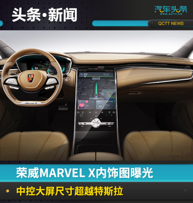 荣威marvelx内饰图曝光中控大屏尺寸超越特斯拉