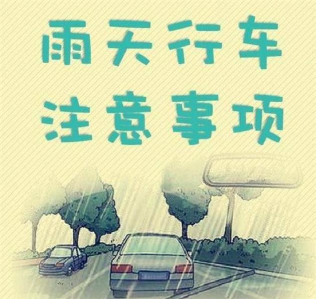 雨季小贴士,无论老司机新司机,雨天行车要注意这几点