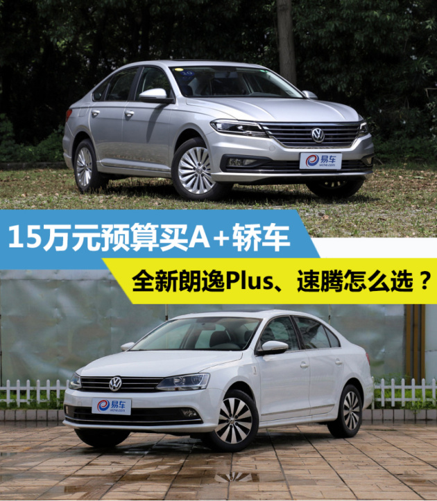 15万元预算买a 轿车 全新朗逸plus,速腾怎么选?