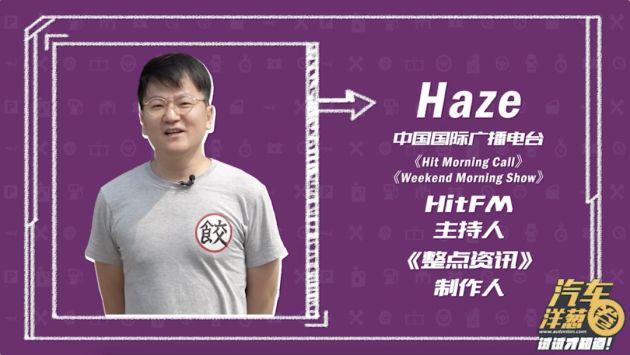 特意请来了一个好朋友 中国国际广播电台hit fm主持人 haze (体验环节