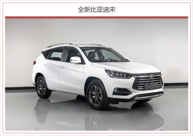 全新比亚迪宋