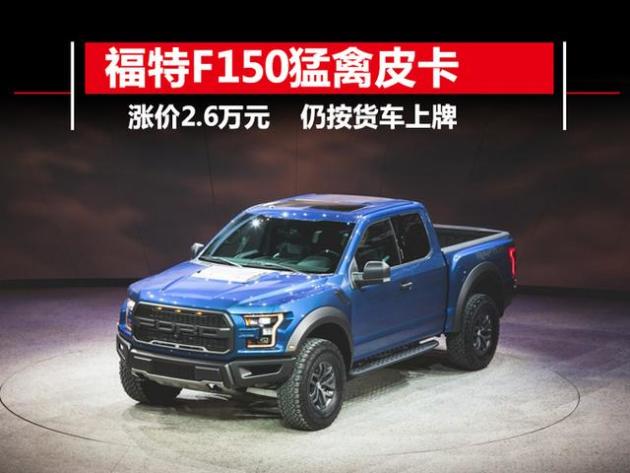 福特f150猛禽皮卡涨价2.6万元 仍按货车上牌