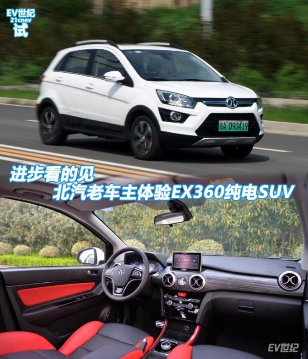 北汽老车主体验ex360纯电suv