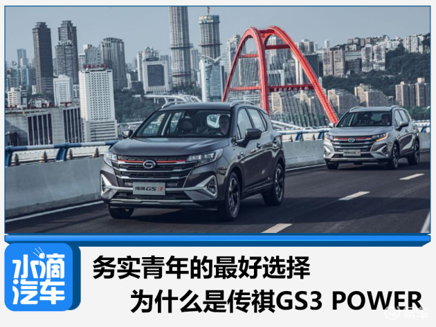 务实青年的最好选择传祺gs3power