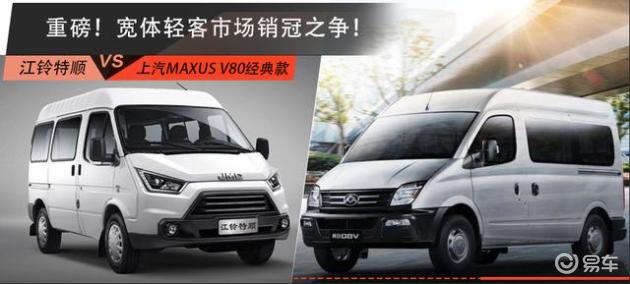 轻客车型,选上汽大通maxus v80经典版还是江铃特顺